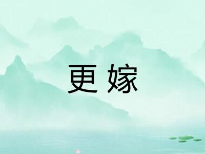 更嫁