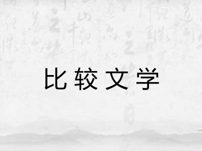 比较文学