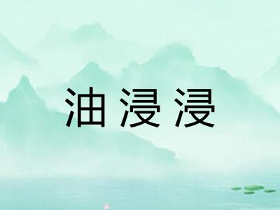 油浸浸