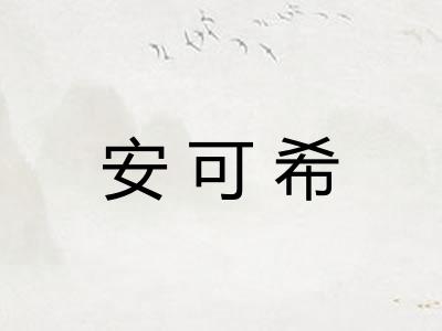 安可希