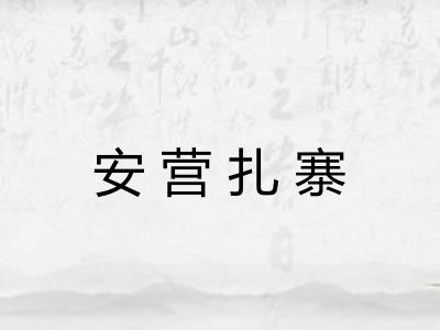安营扎寨