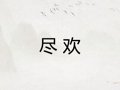 尽欢