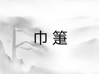 巾箑