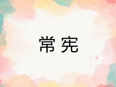 常宪