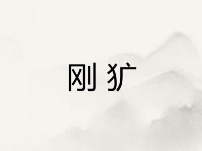 刚犷