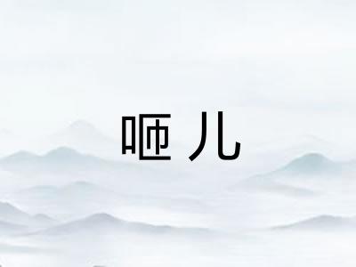 咂儿