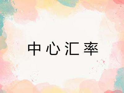 中心汇率