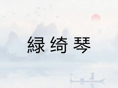 緑绮琴