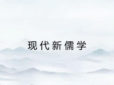 现代新儒学