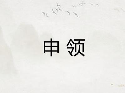 申领