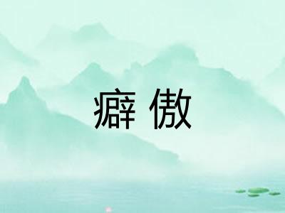 癖傲