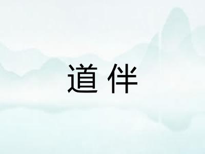 道伴
