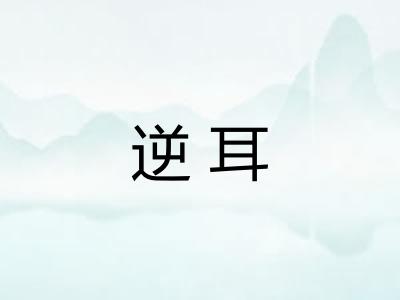 逆耳