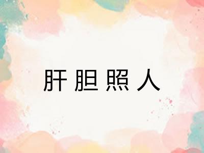 肝胆照人