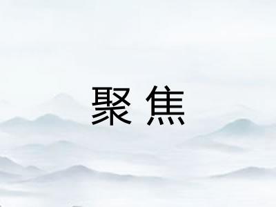 聚焦