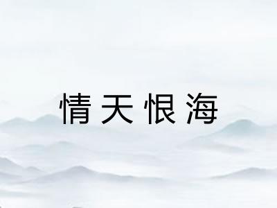 情天恨海