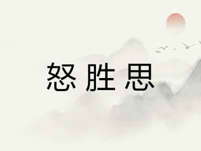 怒胜思