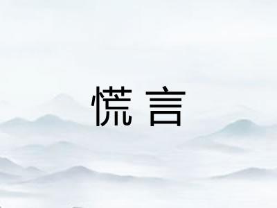 慌言