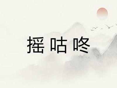 摇咕咚