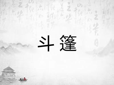 斗篷