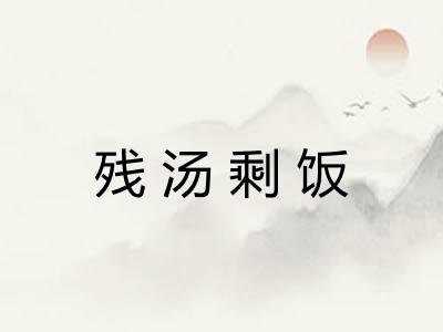 残汤剩饭