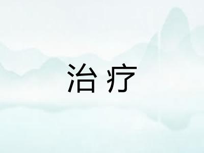 治疗