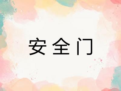 安全门