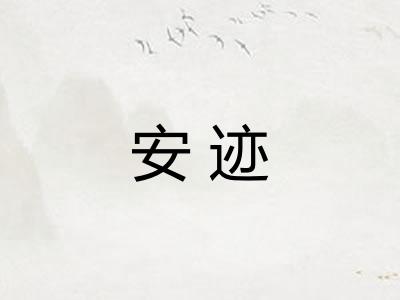 安迹