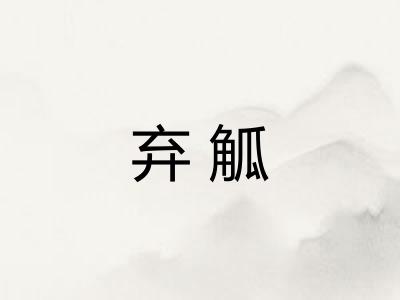 弃觚