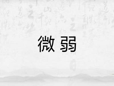 微弱