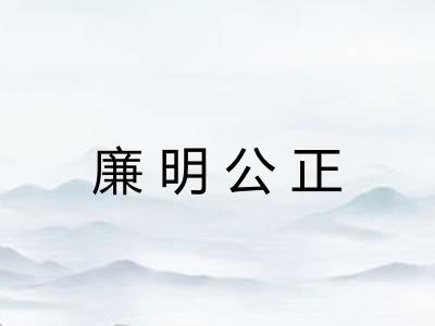 廉明公正