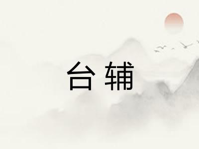 台辅