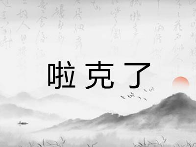 啦克了
