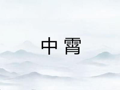 中霄