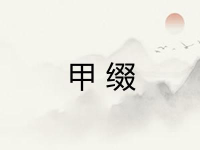 甲缀