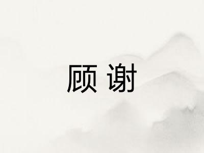 顾谢