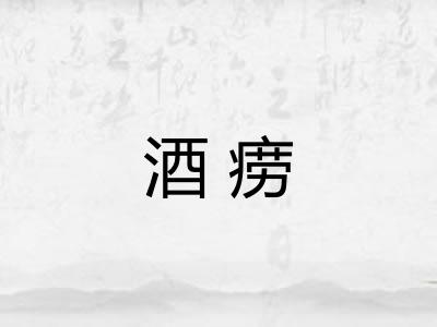 酒痨