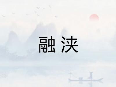 融浃