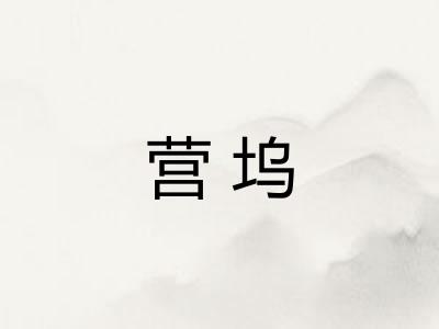 营坞