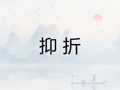 抑折