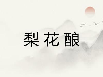 梨花酿