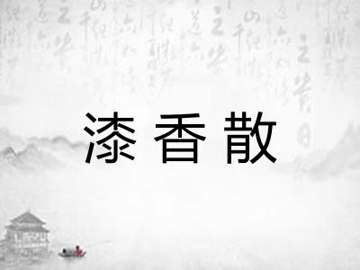 漆香散