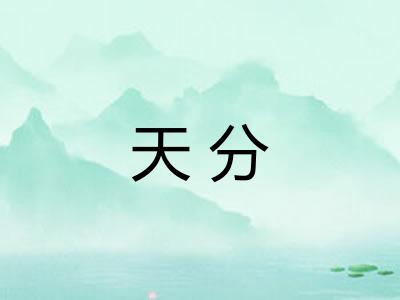 天分