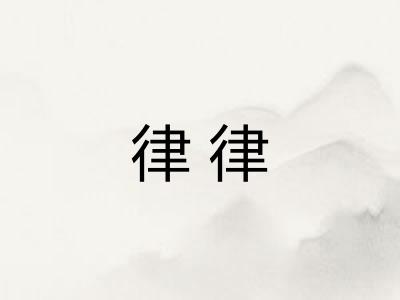 律律