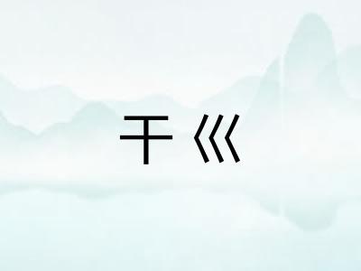 干巛