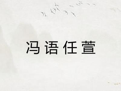 冯语任萱