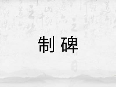 制碑