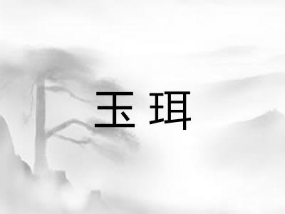 玉珥