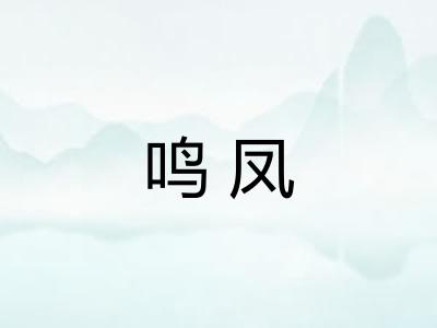 鸣凤