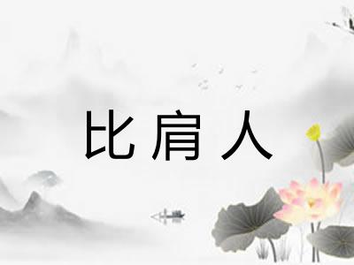 比肩人